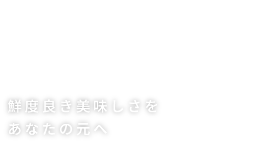 FUKUSHIMA MEAT FACTORY　鮮度良き美味しさをあなたの元へ